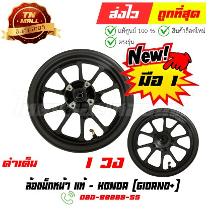 ล้อแม็ก Giorno+ สีดำ แท้ศูนย์ ยี่ห้อ Honda By ไทยนำอะไหล่ยนต์